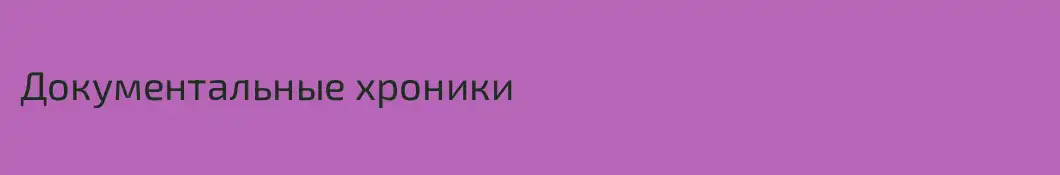 Документальные хроники